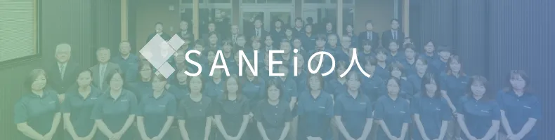 ＳＡＮＥｉの人