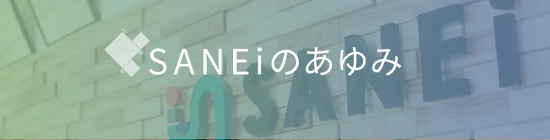 ＳＡＮＥｉのあゆみ