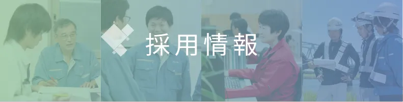 採用情報